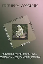 Популярные очерки теории права, социологии и социальной педагогики