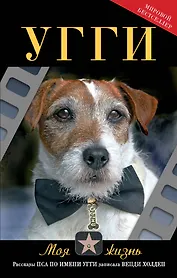 Угги. Моя жизнь