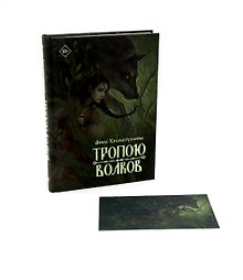 Тропою волков (+открытка)