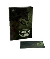 Тропою волков + подарок внутри (открытка)