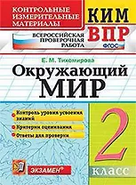 Окружающий мир 2 кл. Контрольные измерительные материалы ВПР. Изд. 9, перер. доп. ФГОС.