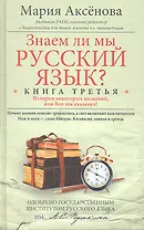 Кн.3 Знаем ли мы русский язык?