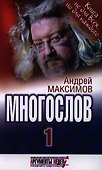 Многослов: Книга, с которой можно разговаривать. - 0