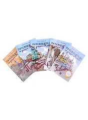Комплект Путеводители по Москве (5 книг)