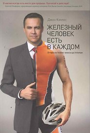 Железный человек есть в каждом. От кресла бизнес-класса до Ironman : сокр. пер. с англ.