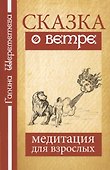 Сказка о ветре. Медитация для взрослых - 0