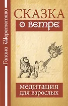 Сказка о ветре. Медитация для взрослых