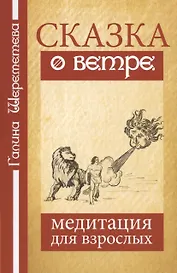 Сказка о ветре. Медитация для взрослых