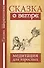 Сказка о ветре. Медитация для взрослых - 0