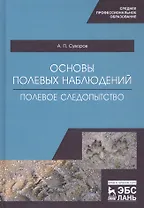 Основы полевых наблюдений. Полевое следопытство. Учебник