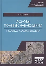 Основы полевых наблюдений. Полевое следопытство. Учебник