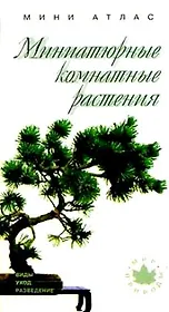 Миниатюрные комнатные растения: Виды, уход, разведение