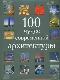 100 чудес современной архитектуры