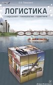 Логистика: персонал, технологии, практика - 0