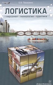 Логистика: персонал, технологии, практика