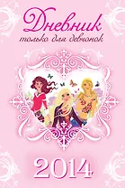 Дневник ТОЛЬКО ДЛЯ ДЕВЧОНОК. 2014 (с замочком и двумя ключами)