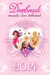 Дневник ТОЛЬКО ДЛЯ ДЕВЧОНОК. 2014 (с замочком и двумя ключами)