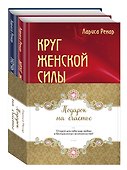 Подарок на счастье от Ларисы Ренар (комплект) - 1