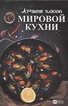 Лучшие блюда мировой кухни