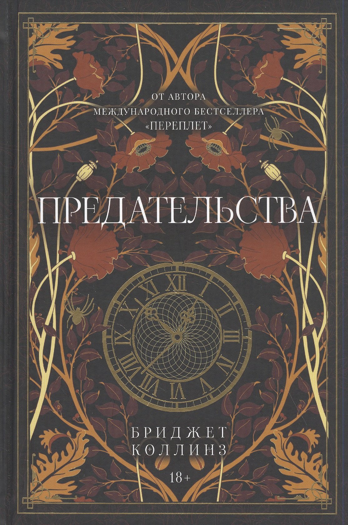 

Предательства