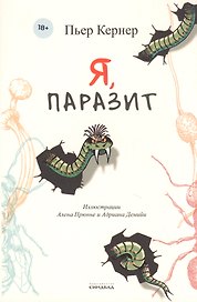 Я, паразит