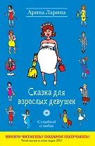 Сказка для взрослых девушек : роман