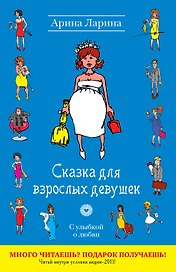 Сказка для взрослых девушек : роман