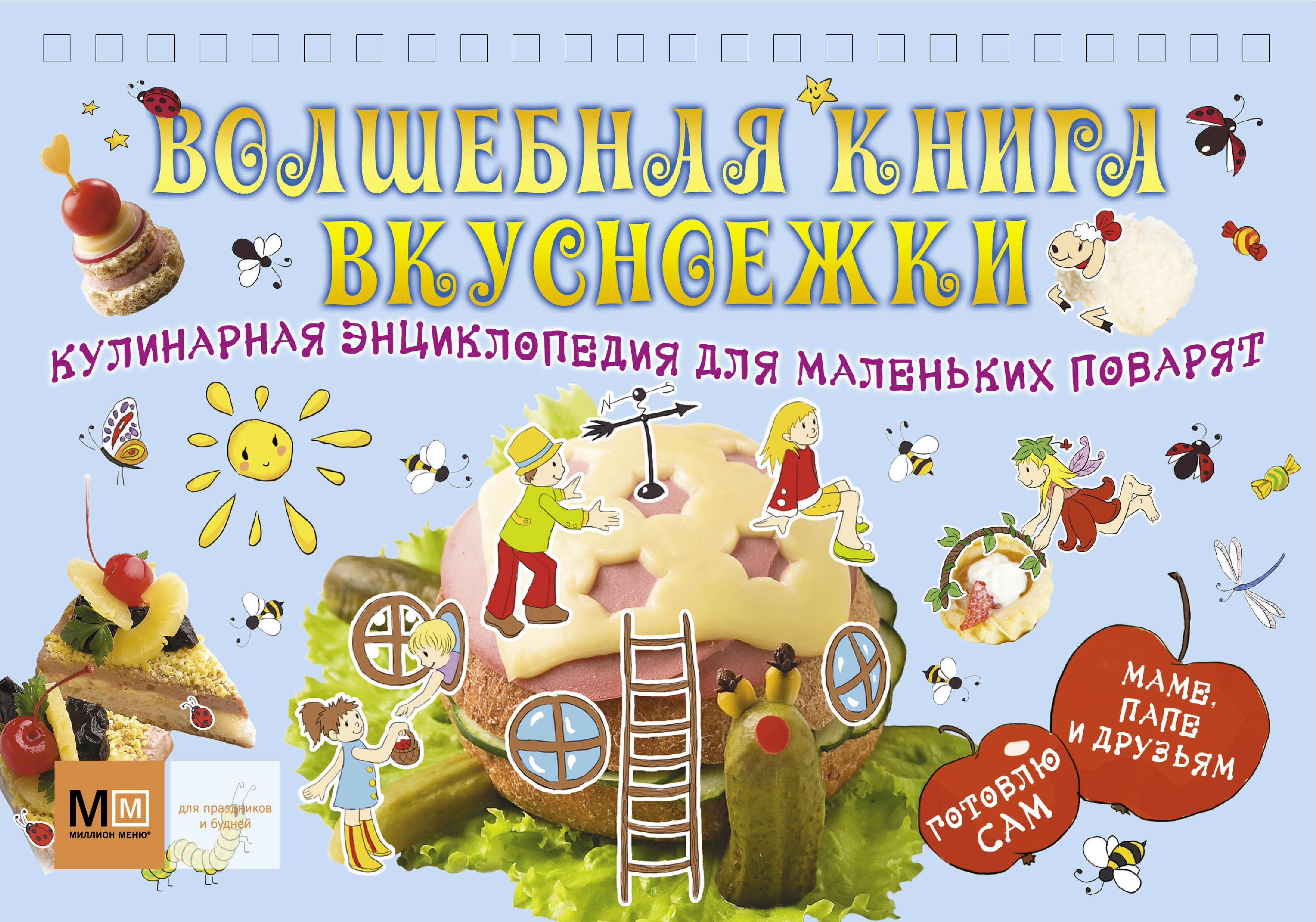 

Волш.книга вкусноежки.Кул.энц.д/мал.поворят