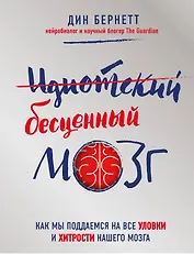 Узнай о мозге всё ("Идиотский бесценный мозг" и "Супер ноль")