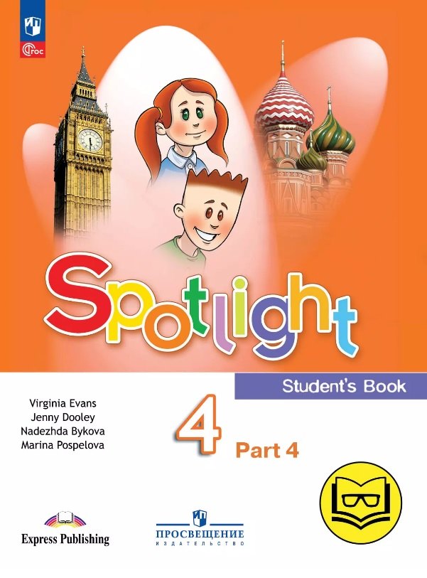 Английский язык 4 класс  Буквоед Spotlight. Английский язык. 4 класс. Учебное пособие. В четырех частях. Часть 4 (версия для слабовидящих). ФГОС 2021