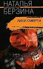 Лики смерти