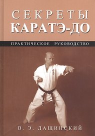 Секреты каратэ-до: Практическое руководство