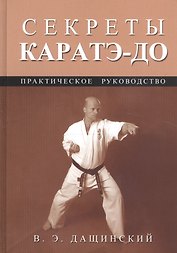 Секреты каратэ-до: Практическое руководство