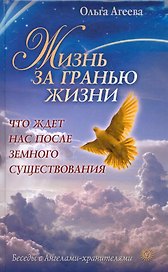 Жизнь за гранью жизни. Что ждет нас после земного существования