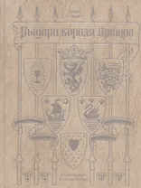 Рыцари короля Артура