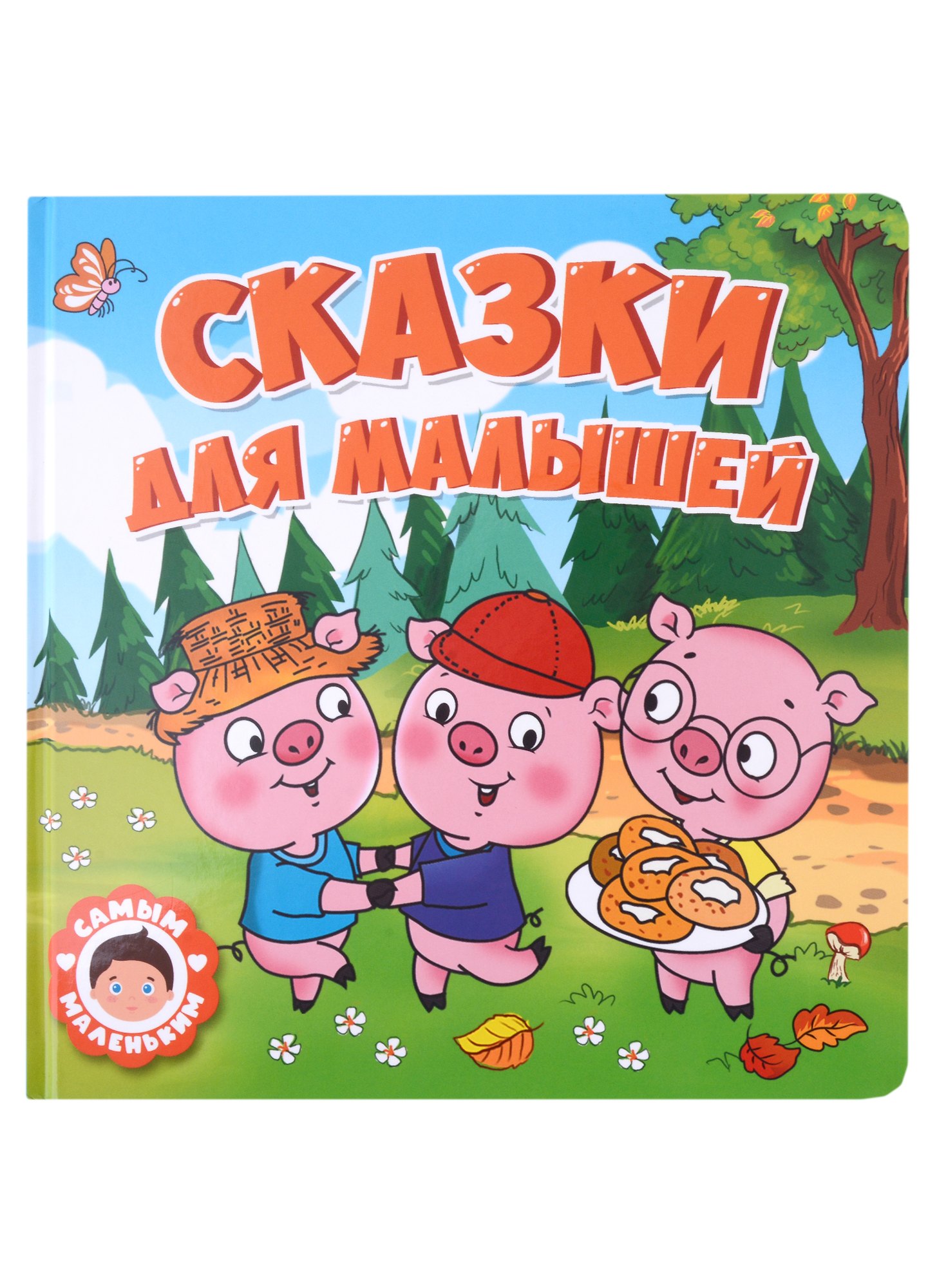 

САМЫМ МАЛЕНЬКИМ. СКАЗКИ ДЛЯ МАЛЫШЕЙ