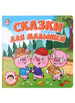 САМЫМ МАЛЕНЬКИМ. СКАЗКИ ДЛЯ МАЛЫШЕЙ