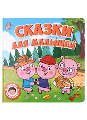 САМЫМ МАЛЕНЬКИМ. СКАЗКИ ДЛЯ МАЛЫШЕЙ