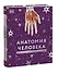 Анатомия человека. Энциклопедия DK - 2