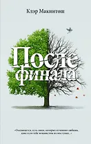 После финала