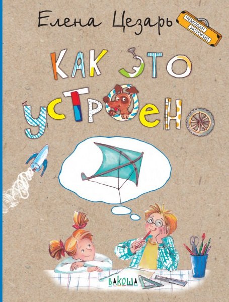 

Как это устроено