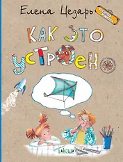 Как это устроено