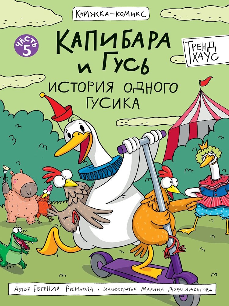 

Капибара и Гусь. История одного Гусика. Часть 5