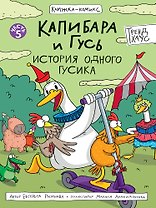 Капибара и Гусь. История одного Гусика. Часть 5
