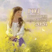 Год нежности к себе. Календарь 2026
