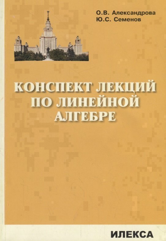 

Конспект лекций по линейной алгебре