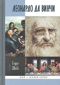 Леонардо да Винчи / (Жизнь замечательных людей Малая серия) (вып. 21). Шово С. (Молодая гвардия)
