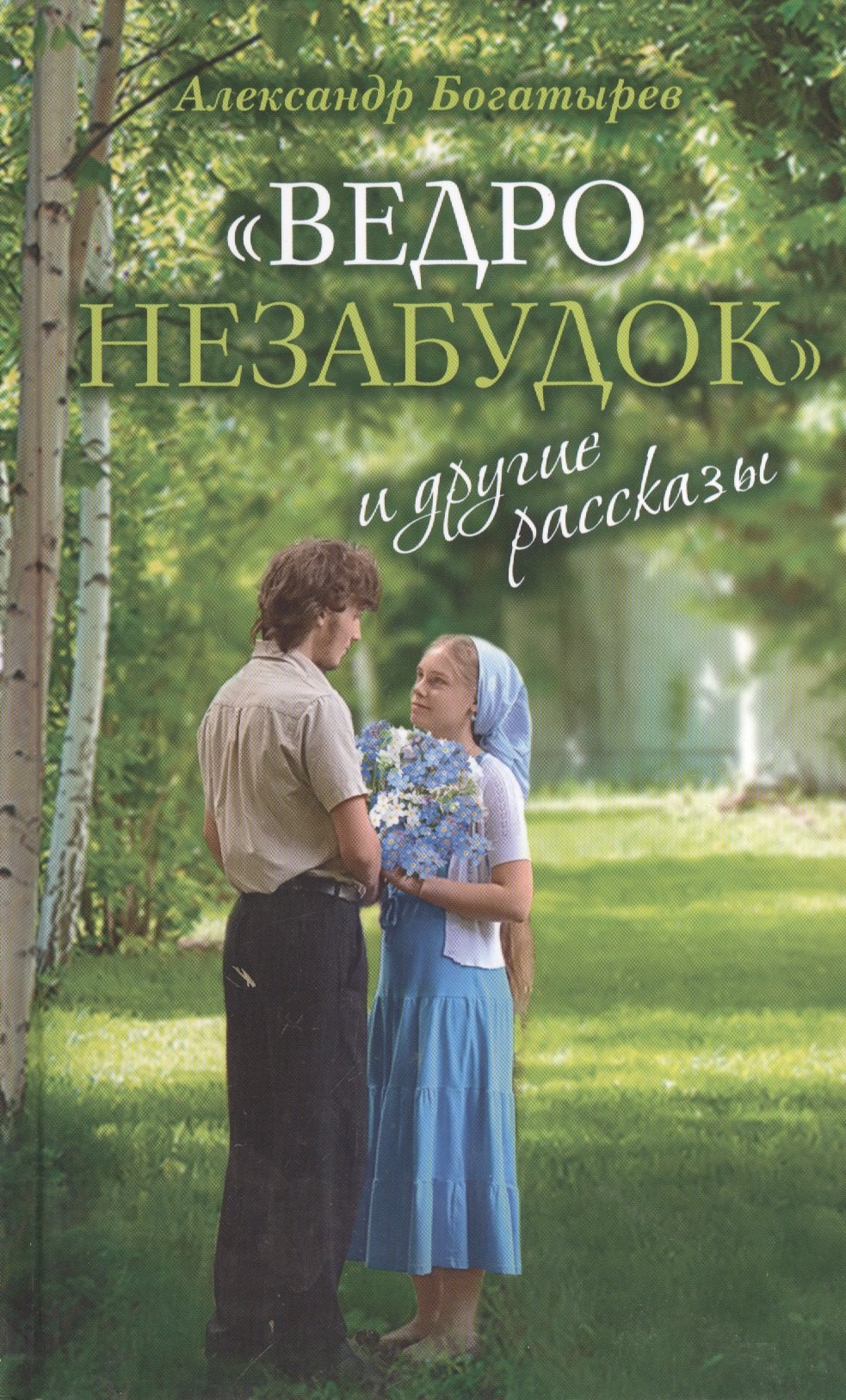 

«Ведро незабудок» и другие рассказы