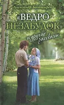 «Ведро незабудок» и другие рассказы