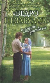 «Ведро незабудок» и другие рассказы
